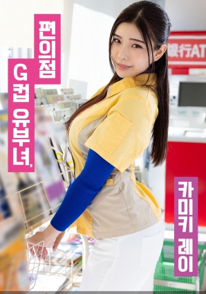 便利店G罩杯人妻，神木麗