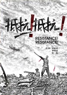 抵抗！抵抗！