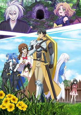 最強(qiáng)肉盾的迷宮攻略～擁有稀少技能體力9999的肉盾，被勇者隊(duì)伍辭退了～(全集)