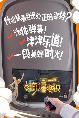 嗨！看電視(全集)
