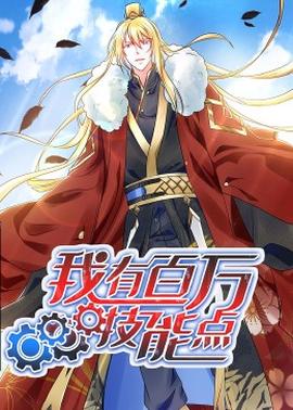 動(dòng)態(tài)漫畫·我有百萬技能點(diǎn)第09集