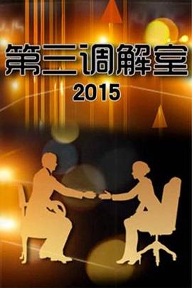 第三調解室20250613