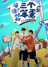 海、漁村和三個(gè)笨蛋