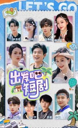 出發(fā)吧！短劇內(nèi)蒙古篇(全集)