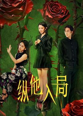 縱他入局(全集)