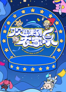 歡迎來到農(nóng)家樂