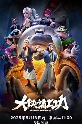 大俠請上功(全集)