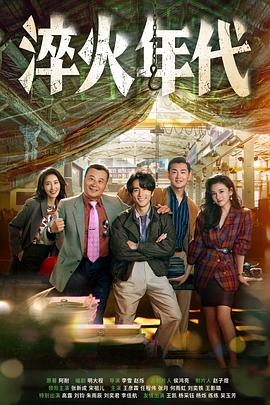 淬火年代第29集