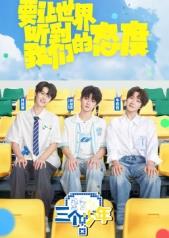 三個(gè)少年第三季