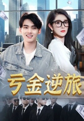 虧金逆旅&首富我真沒想賺錢啊(全集)