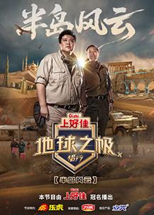 地球之極·侶行第十季20250902先導片