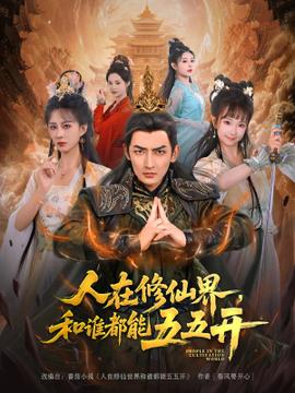 人在修仙界和誰都能五五開(全集)