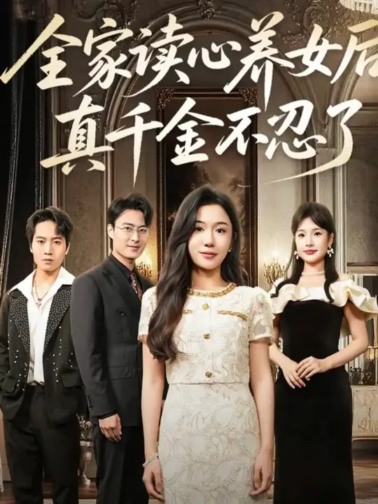 全家讀心養女后真千金不忍了(全集)