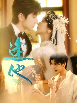 逢他短劇版(全集)