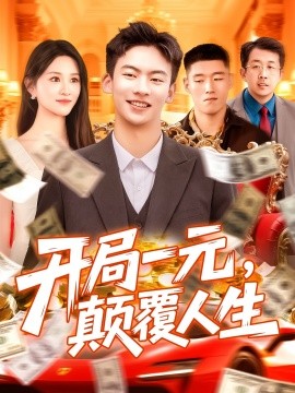 開局一元，顛覆人生(全集)