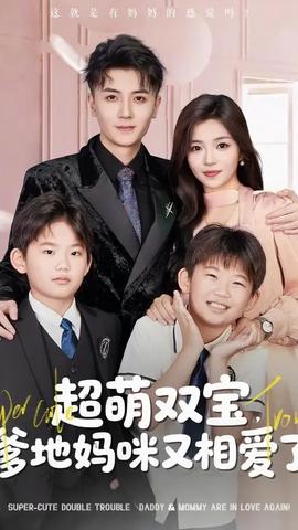 超萌雙寶爹地媽咪又相愛了(全集)