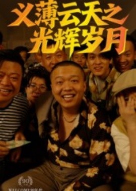 義薄云天之光輝歲月(全集)