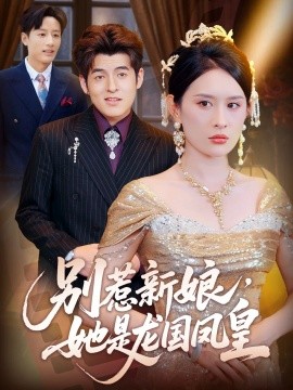 別惹新娘，她是龍國鳳皇(全集)