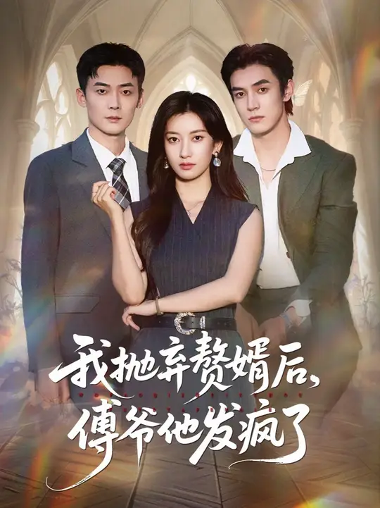 我拋棄贅婿后傅爺他發瘋了(全集)