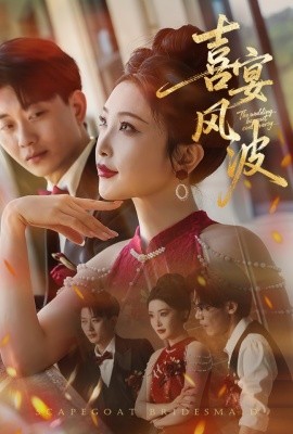 喜宴風波&替罪伴娘(全集)