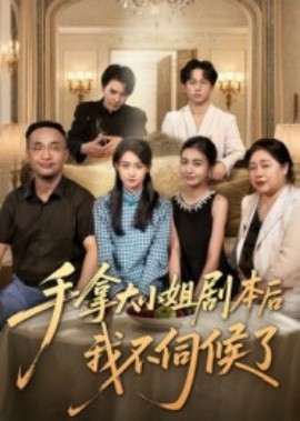 手拿大小姐劇本后我不伺候了(全集)