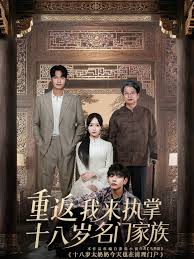 重返十八歲我來執掌名門家族(全集)