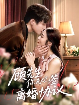 顧先生你夫人已簽離婚協議(全集)