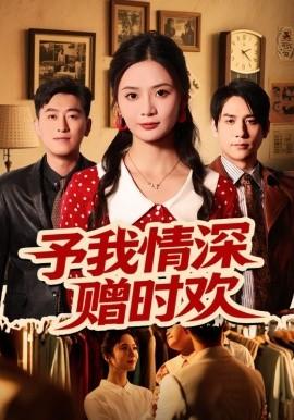 予我情深贈時歡(全集)