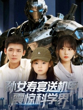 孫女壽宴送機甲震驚科學界(全集)