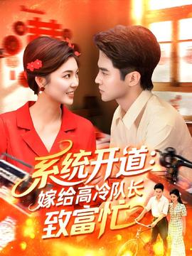 系統開道嫁給高冷隊長致富忙(全集)