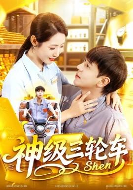 神級(jí)三輪車(chē)(全集)