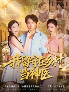 我留守在鄉村當神醫(全集)