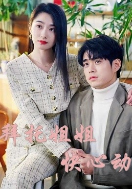 拜托姐姐快心動(全集)