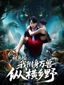 被離婚，我附身萬獸縱橫鄉(全集)