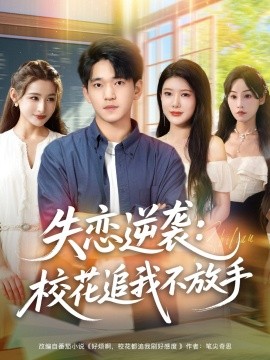 失戀逆襲，?；ㄗ肺也环攀?全集)