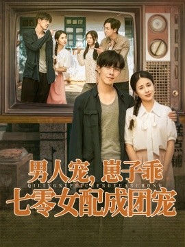 男人寵，崽子乖，七零女配成團寵(全集)