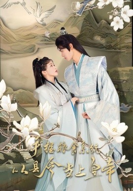 手握糧食系統從縣令當上皇帝(全集)