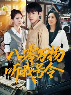 八零萬物聽我號(hào)令(全集)