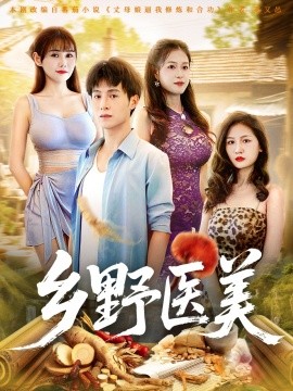 鄉(xiāng)野醫(yī)美(全集)
