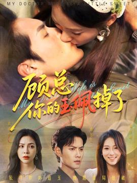 顧總你的玉佩掉了&醫女老婆有點甜(全集)