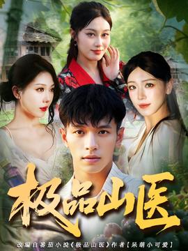 極品山醫(全集)