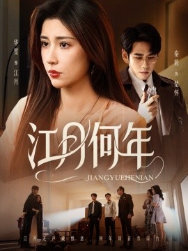 江月何年(全集)