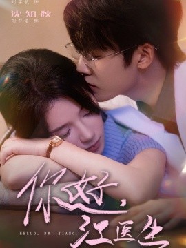 你好，江醫(yī)生(全集)