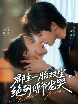 郡主一胎雙寶，絕嗣傅爺寵哭(全集)