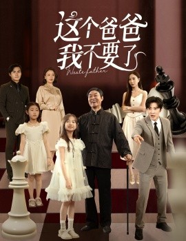 這個(gè)爸爸我不要了(全集)