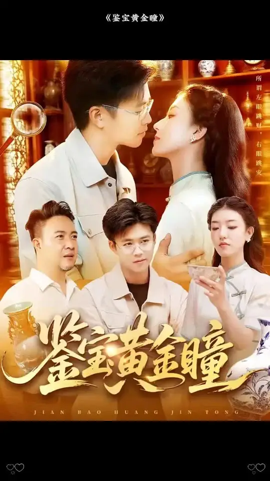 鑒寶黃金瞳(全集)