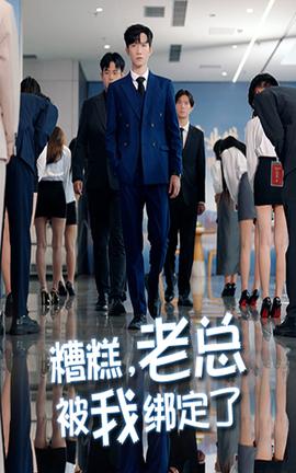 糟糕老總被我綁定了(全集)