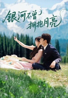 銀河不曾擁抱月亮(全集)