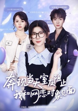 奔現(xiàn)當(dāng)天，室友阻止我和網(wǎng)戀對象見面(全集)