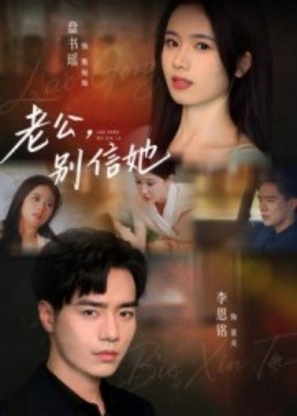 老公，別信她(全集)